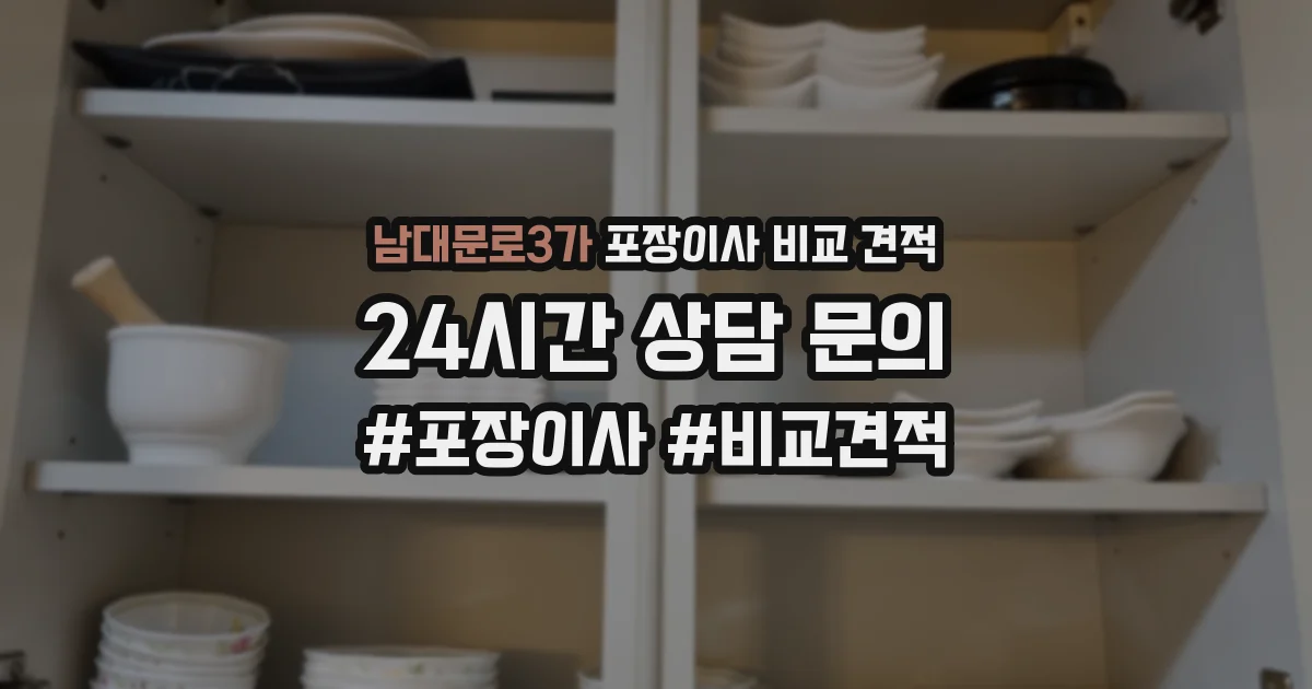 남대문로3가 포장이사 비교 견적