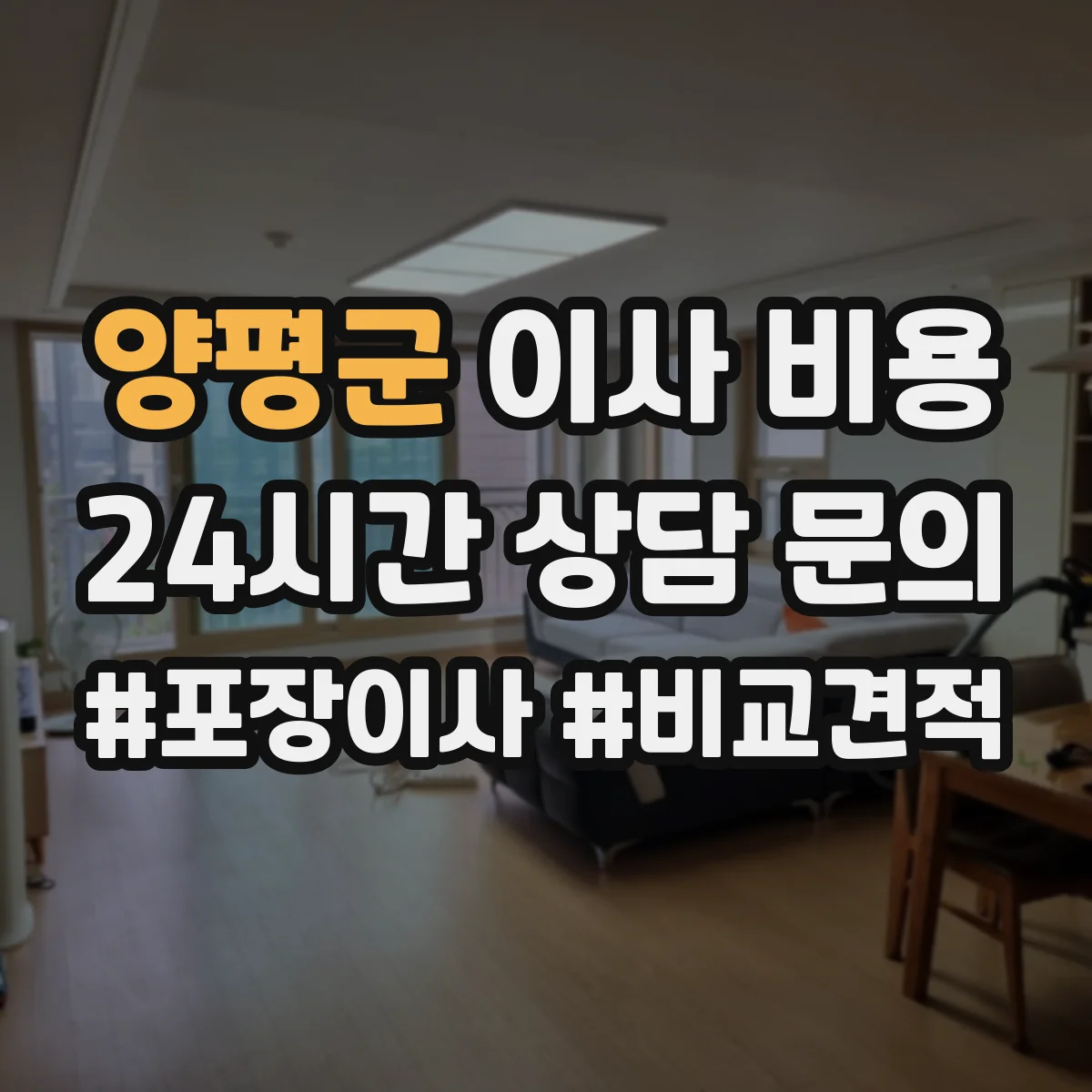 양평군 이사 비용