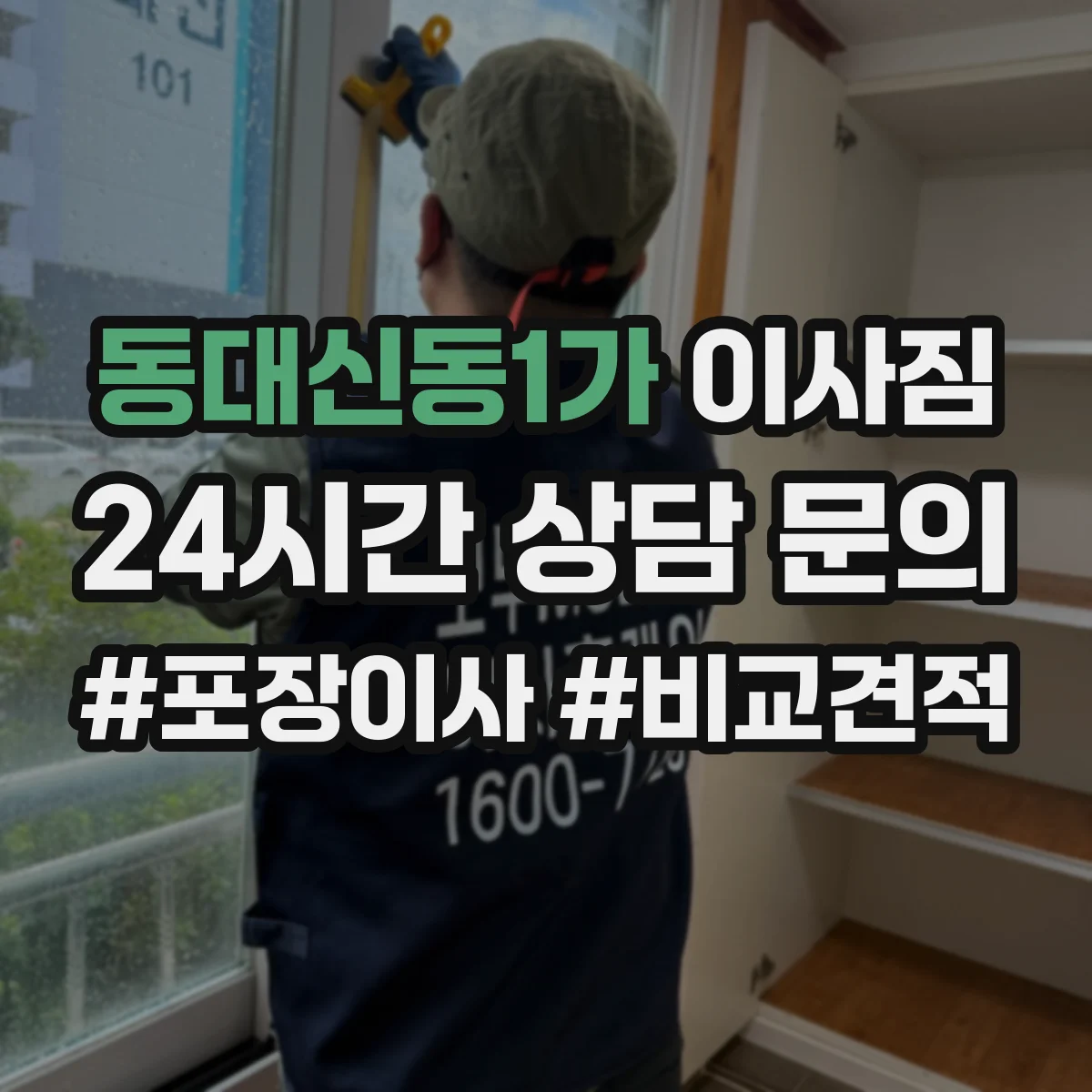 동대신동1가 이사짐