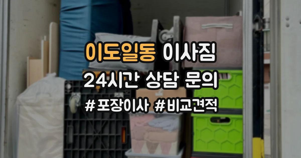 이도일동 이사짐