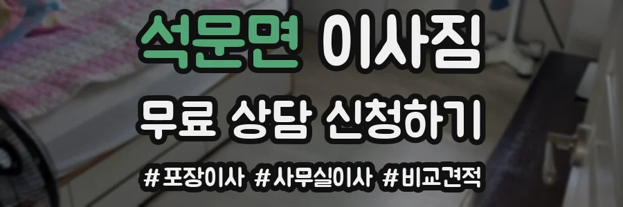 석문면 이사짐