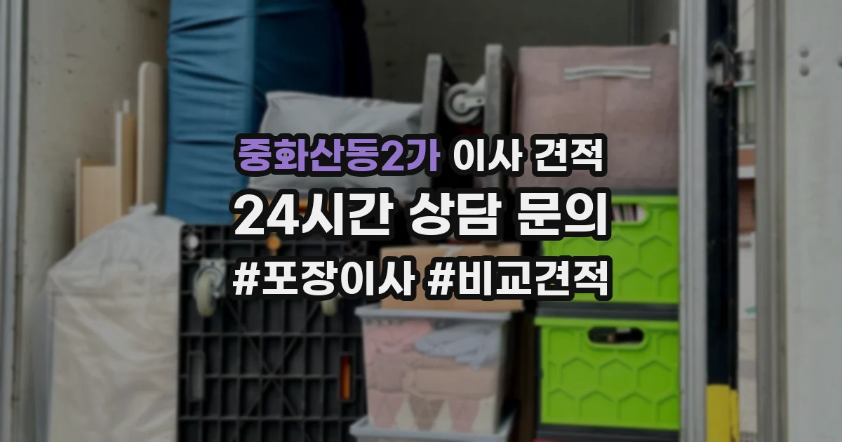 중화산동2가 이사 견적