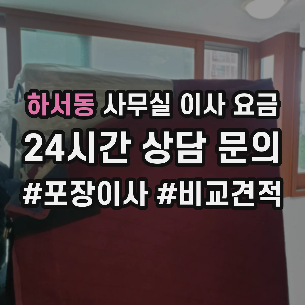 하서동 사무실 이사 요금