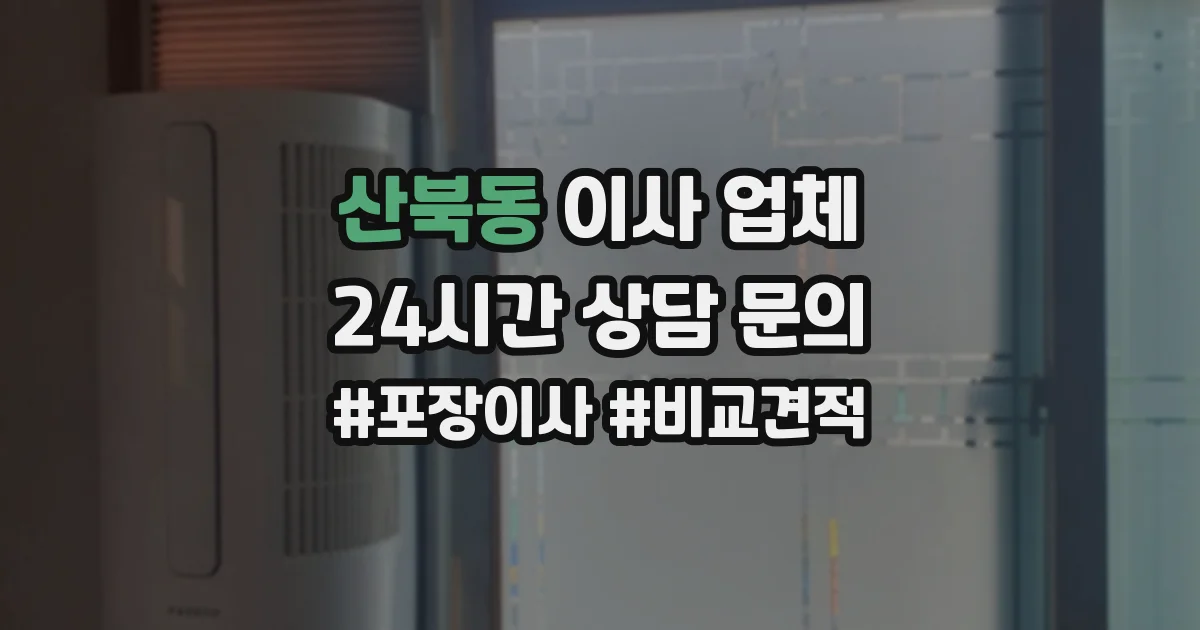 산북동 이사 업체