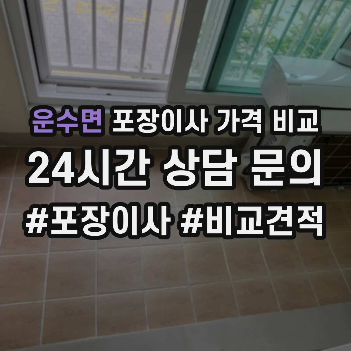 운수면 포장이사 가격 비교