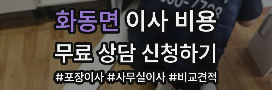 화동면 이사 비용