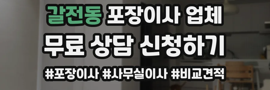 갈전동 포장이사 업체