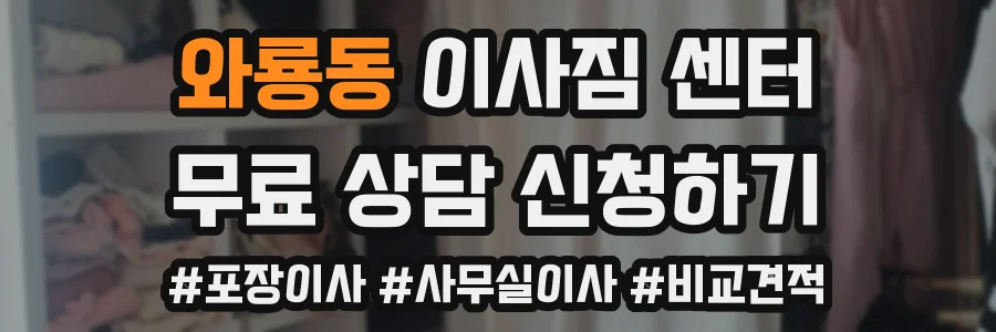와룡동 이사짐 센터