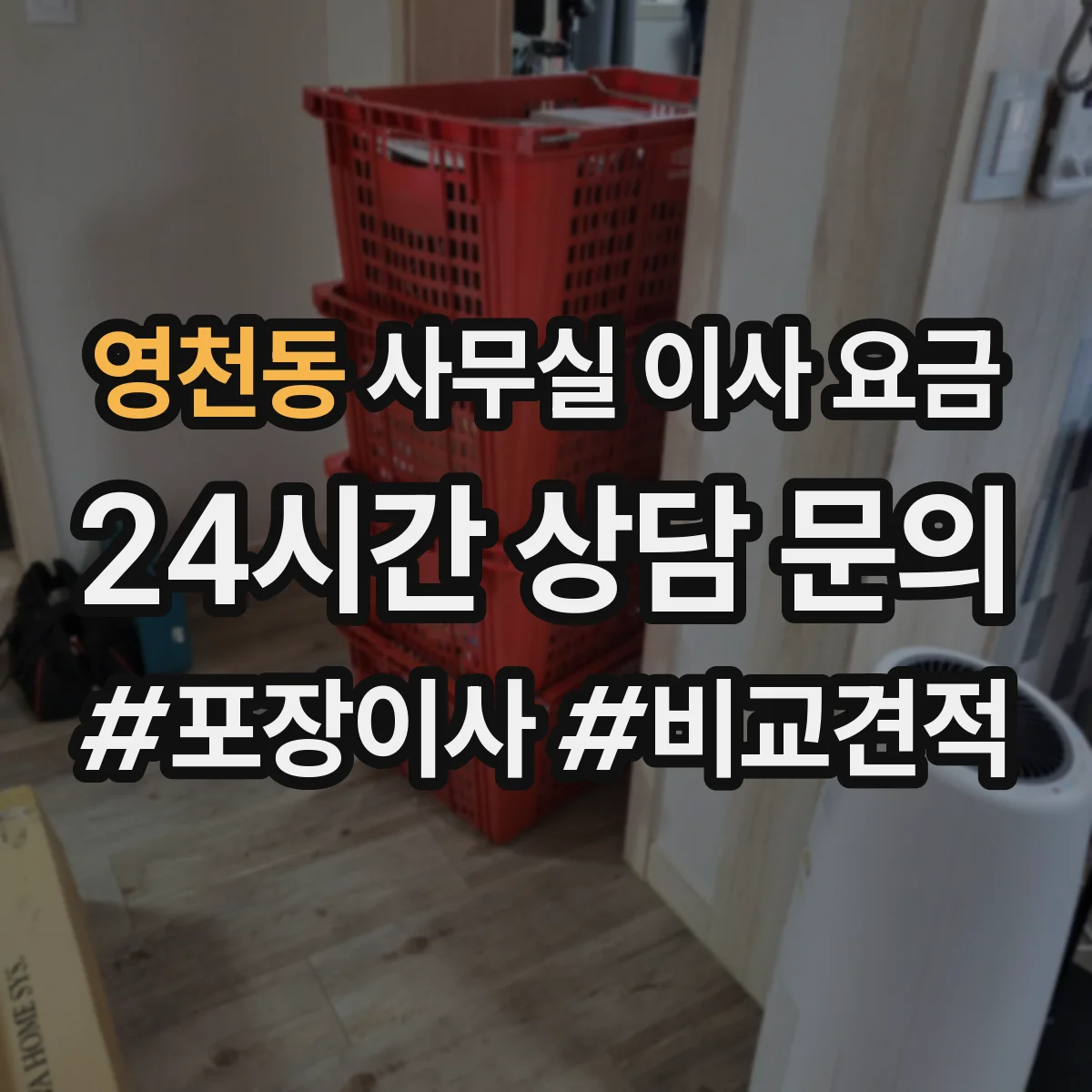 영천동 사무실 이사 요금