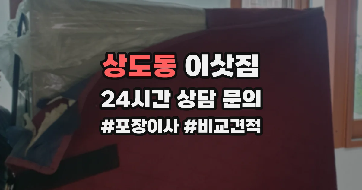 상도동 이삿짐
