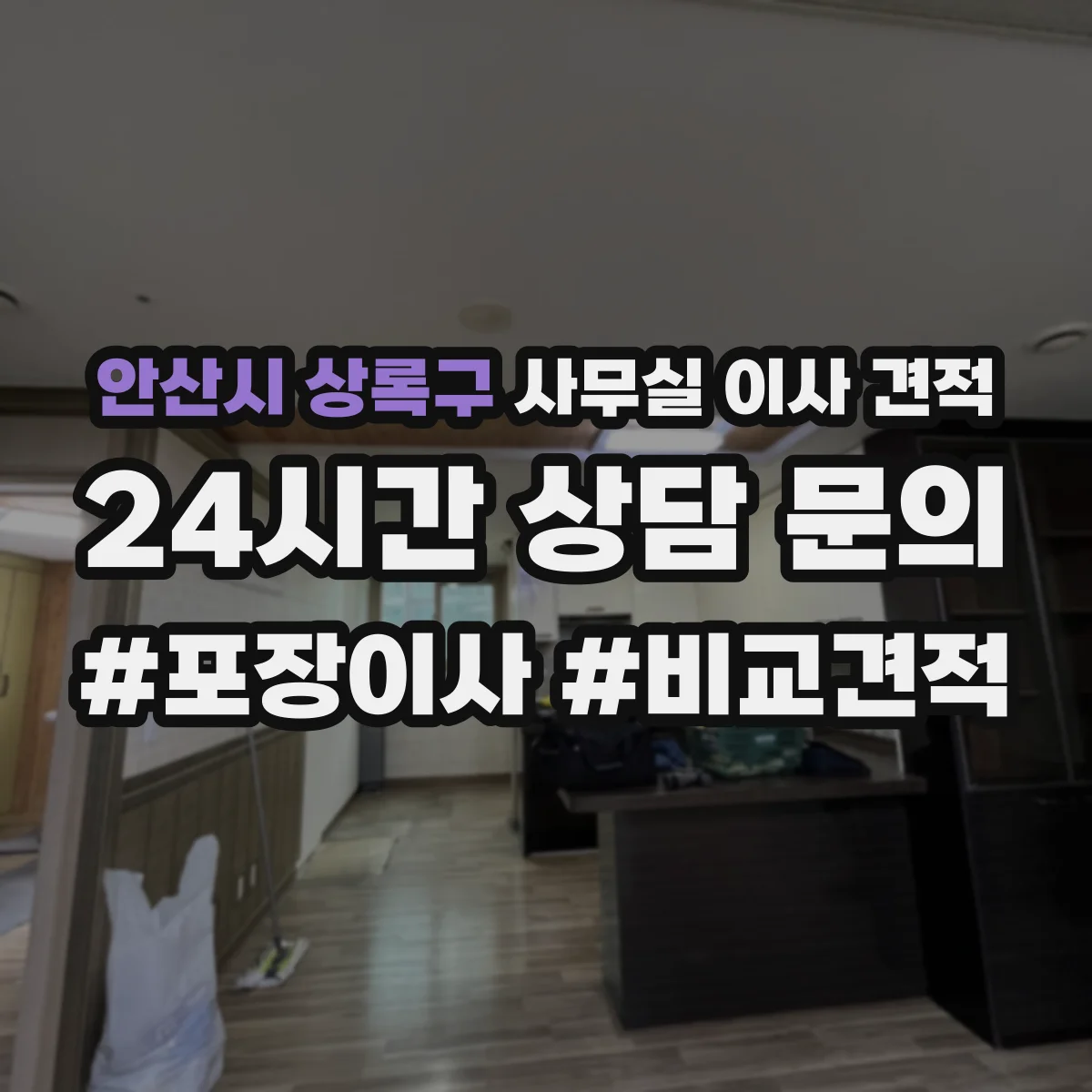 안산시 상록구 사무실 이사 견적