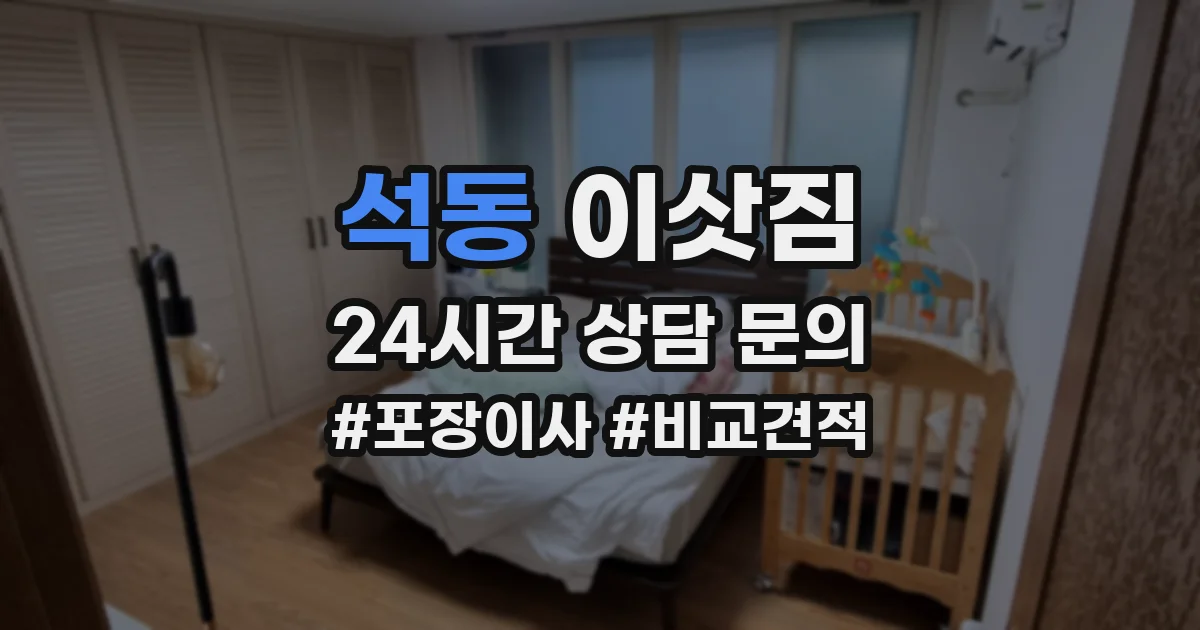 석동 이삿짐