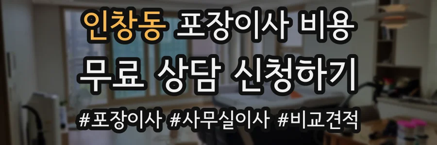 인창동 포장이사 비용