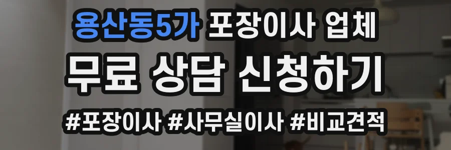 용산동5가 포장이사 업체