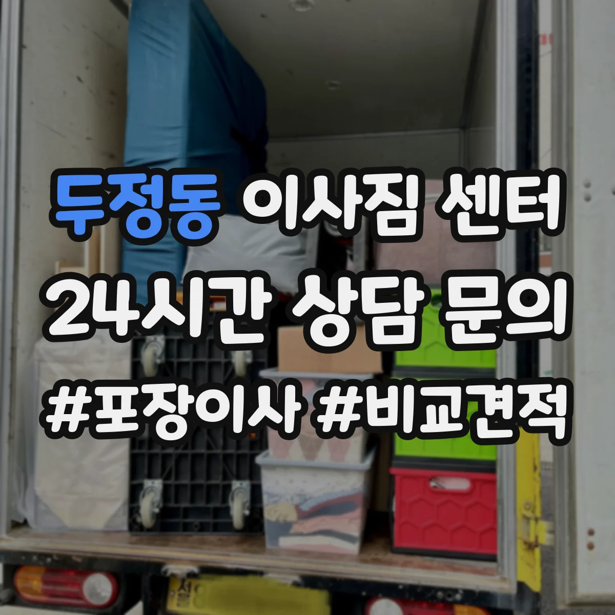 두정동 이사짐 센터