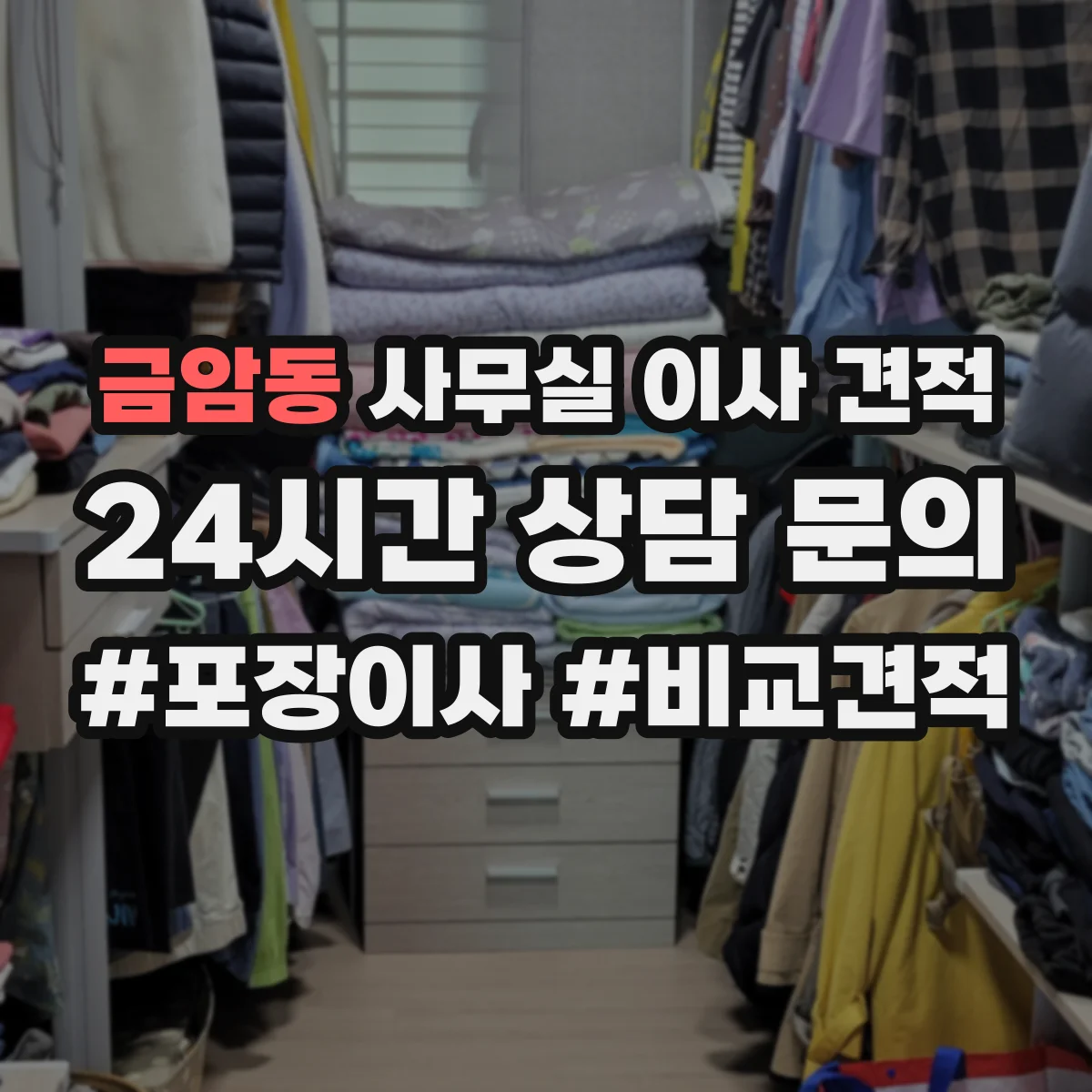 금암동 사무실 이사 견적