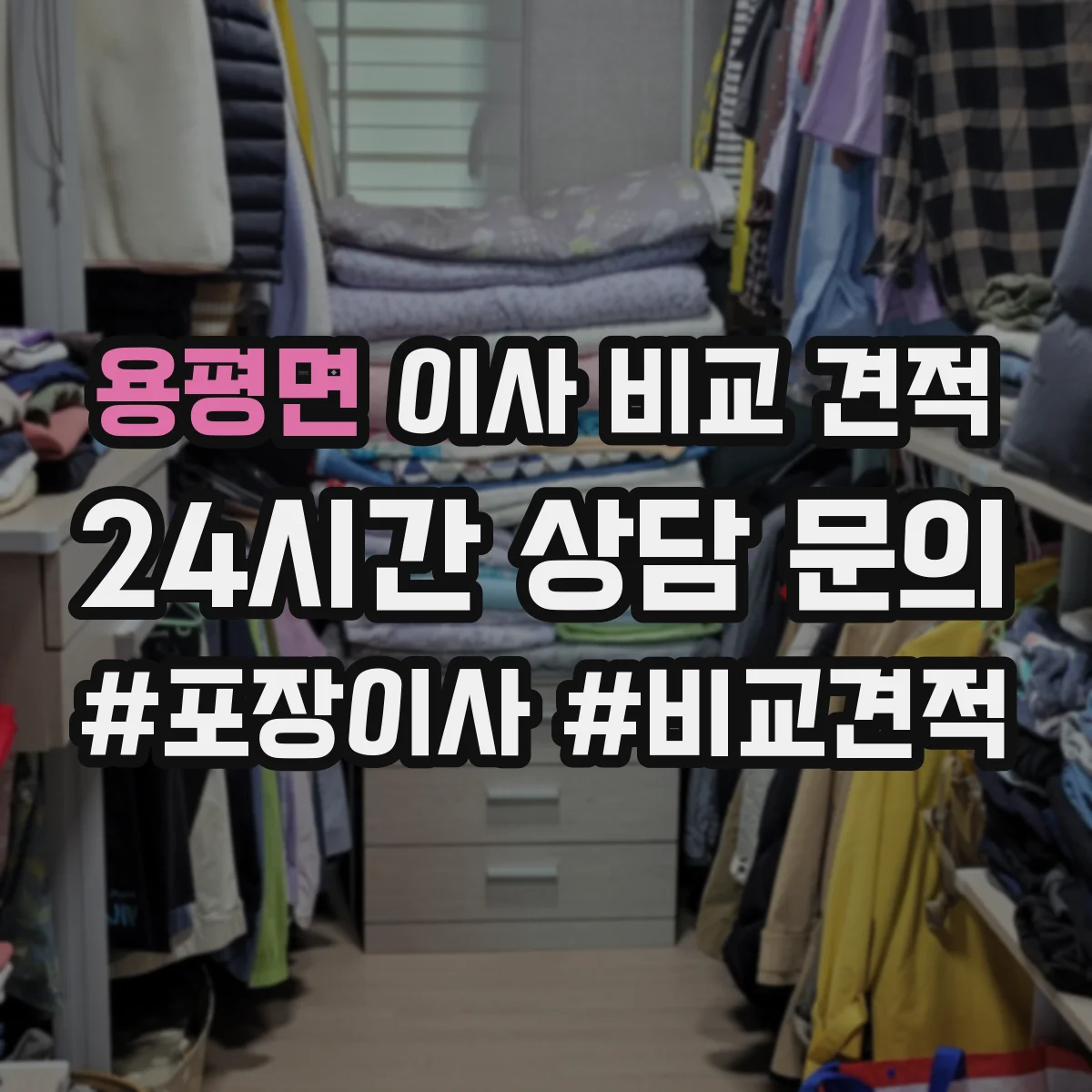 용평면 이사 비교 견적