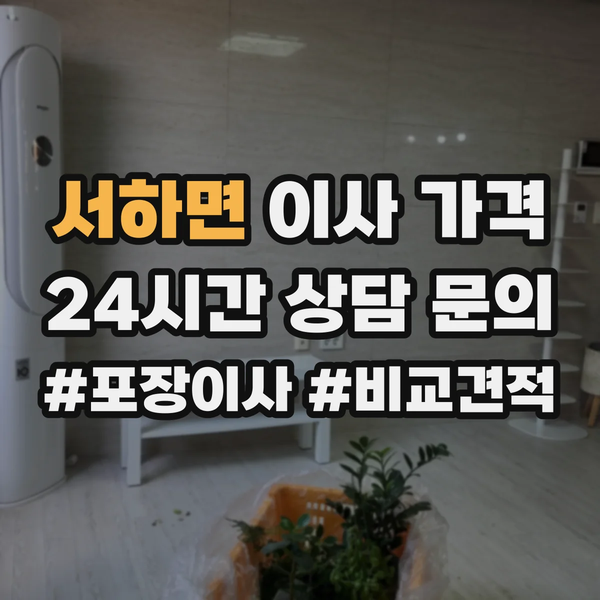 서하면 이사 가격