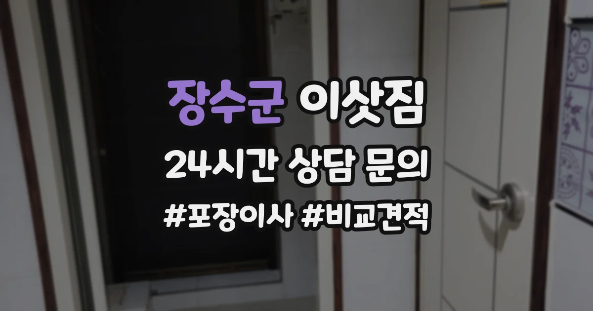 장수군 이삿짐