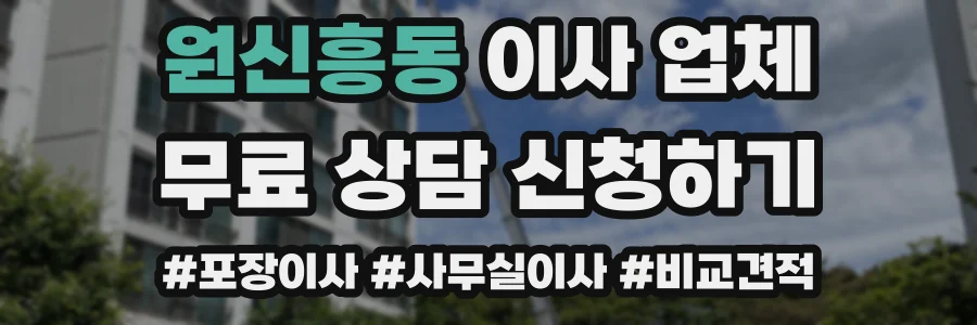 원신흥동 이사 업체