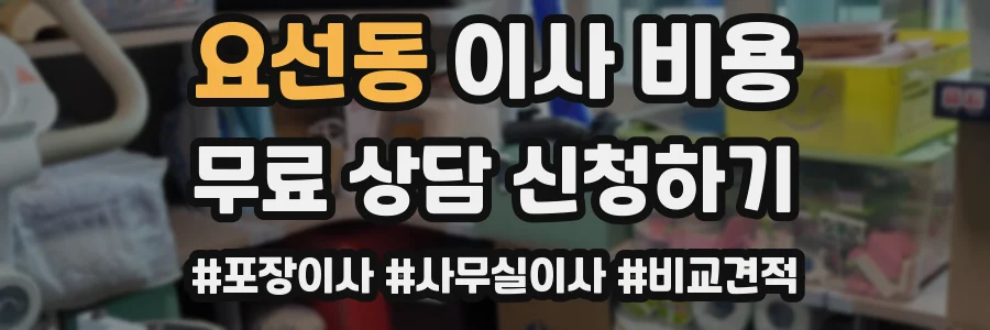 요선동 이사 비용