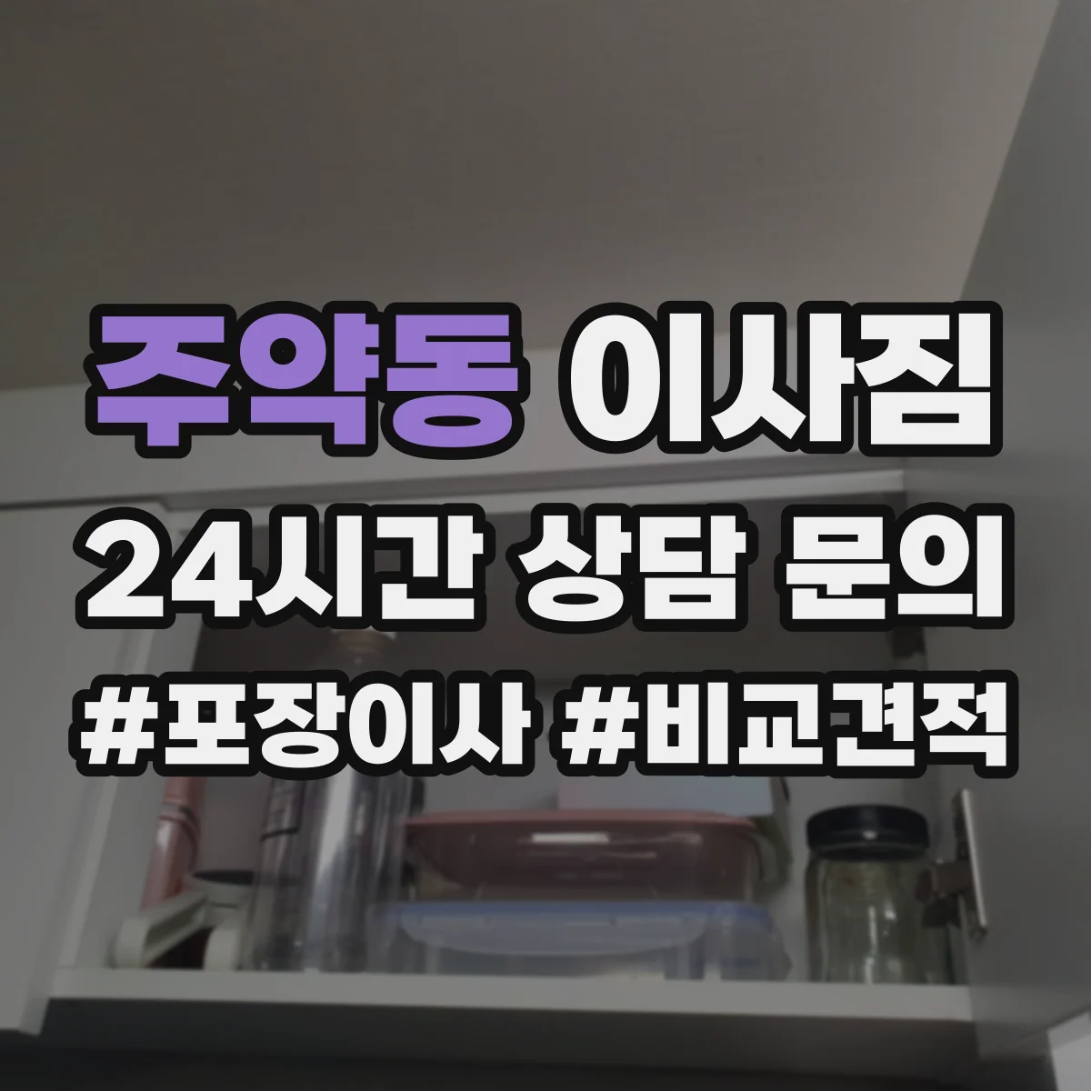 주약동 이사짐