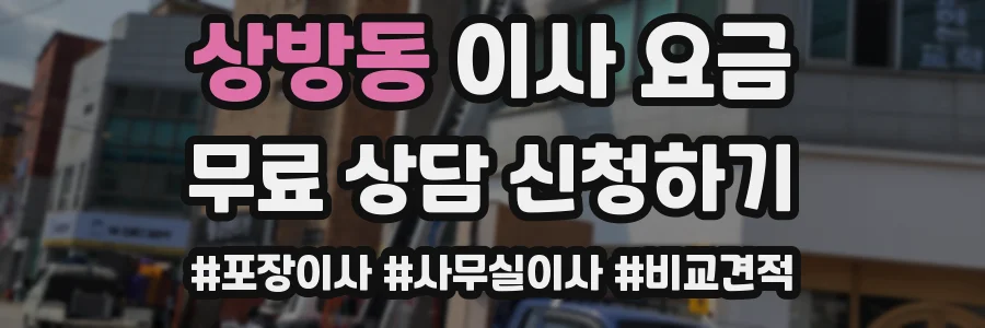 상방동 이사 요금