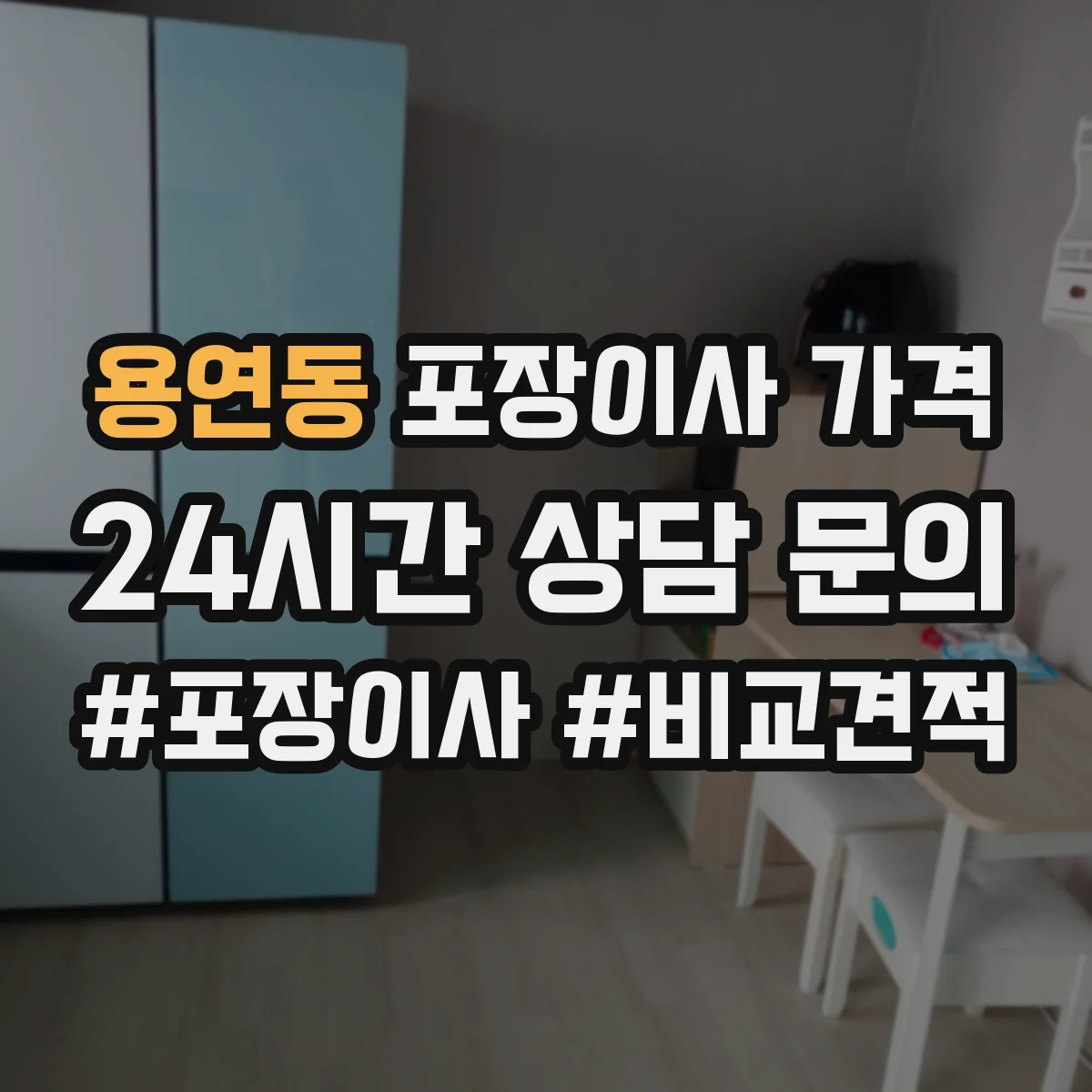 용연동 포장이사 가격