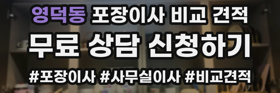 영덕동 포장이사 비교 견적