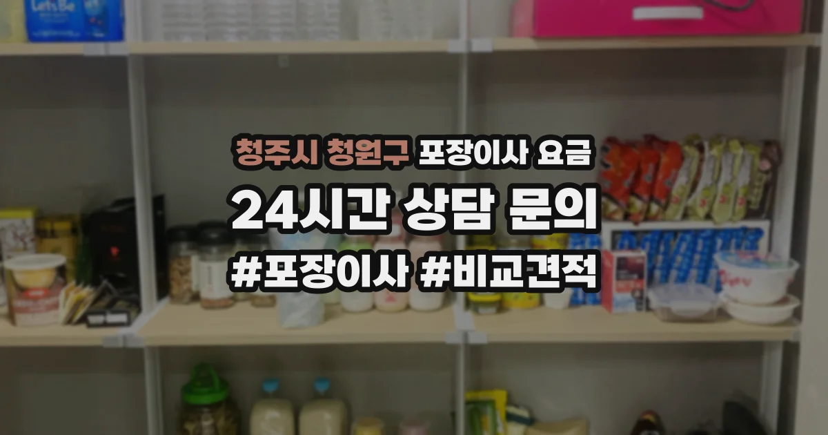청주시 청원구 포장이사 요금