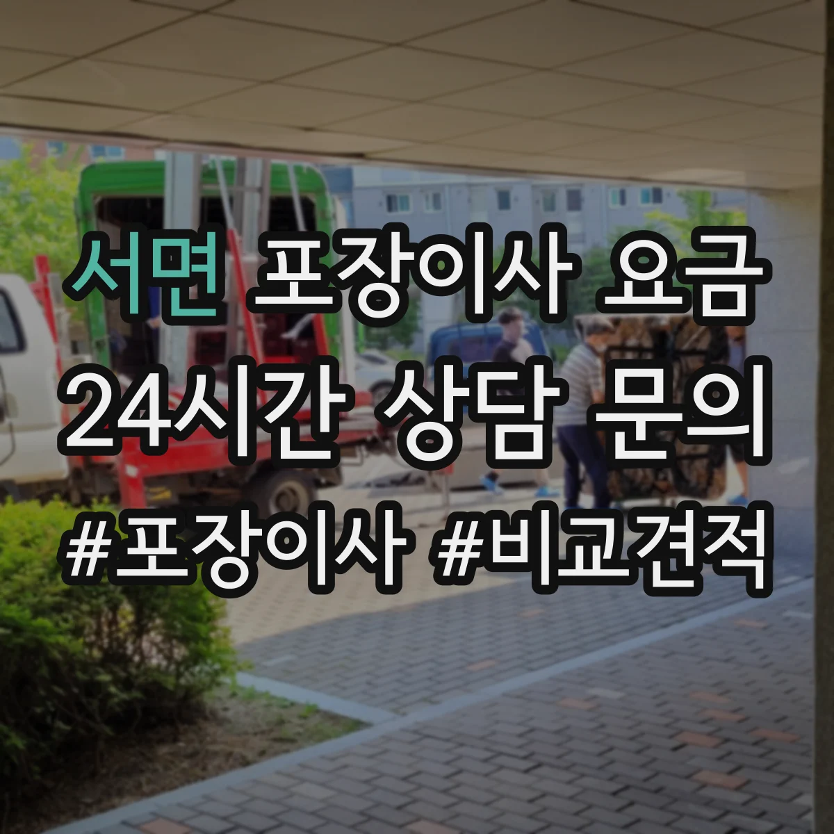 서면 포장이사 요금