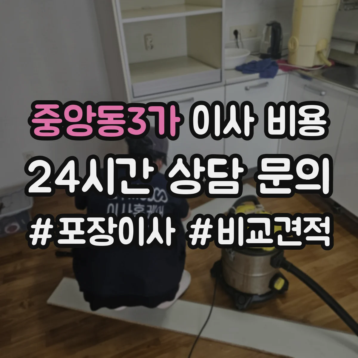 중앙동3가 이사 비용