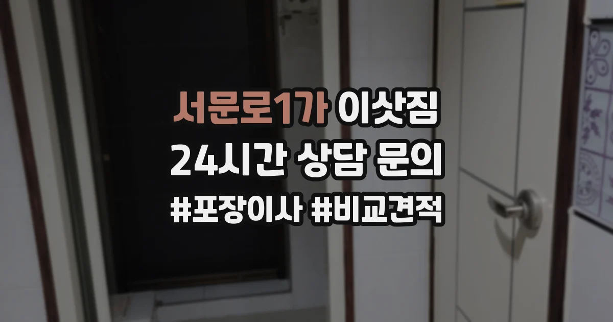 서문로1가 이삿짐