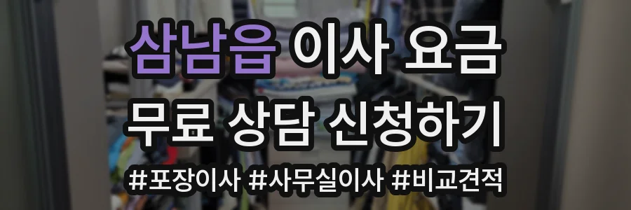 삼남읍 이사 요금