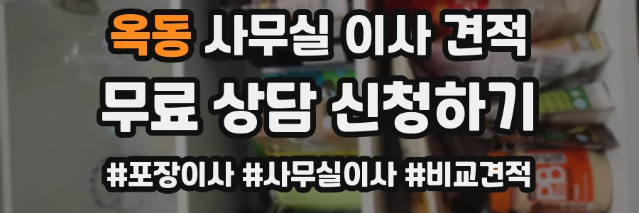 옥동 사무실 이사 견적