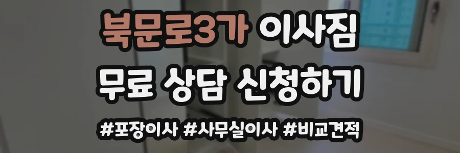 북문로3가 이사짐