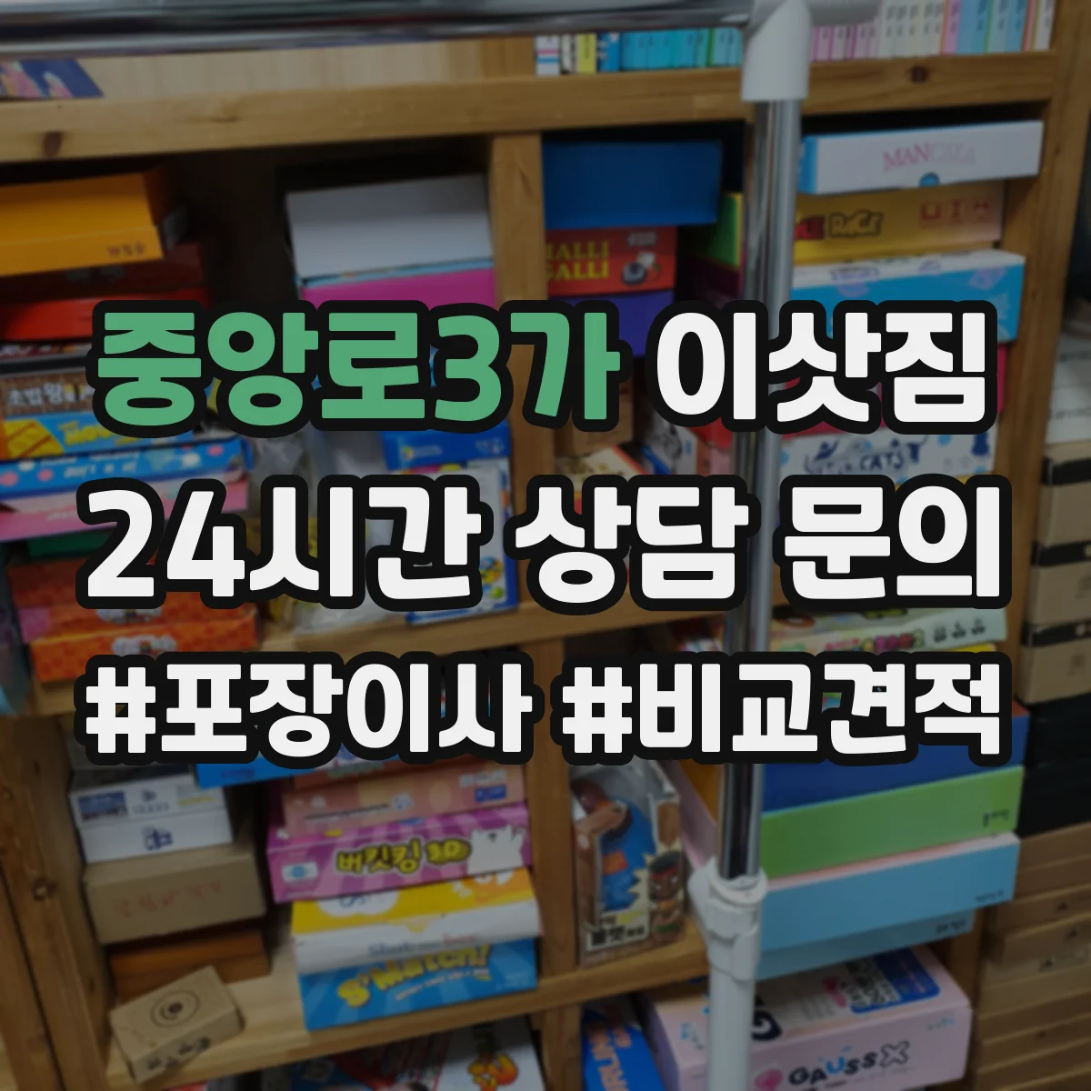 중앙로3가 이삿짐