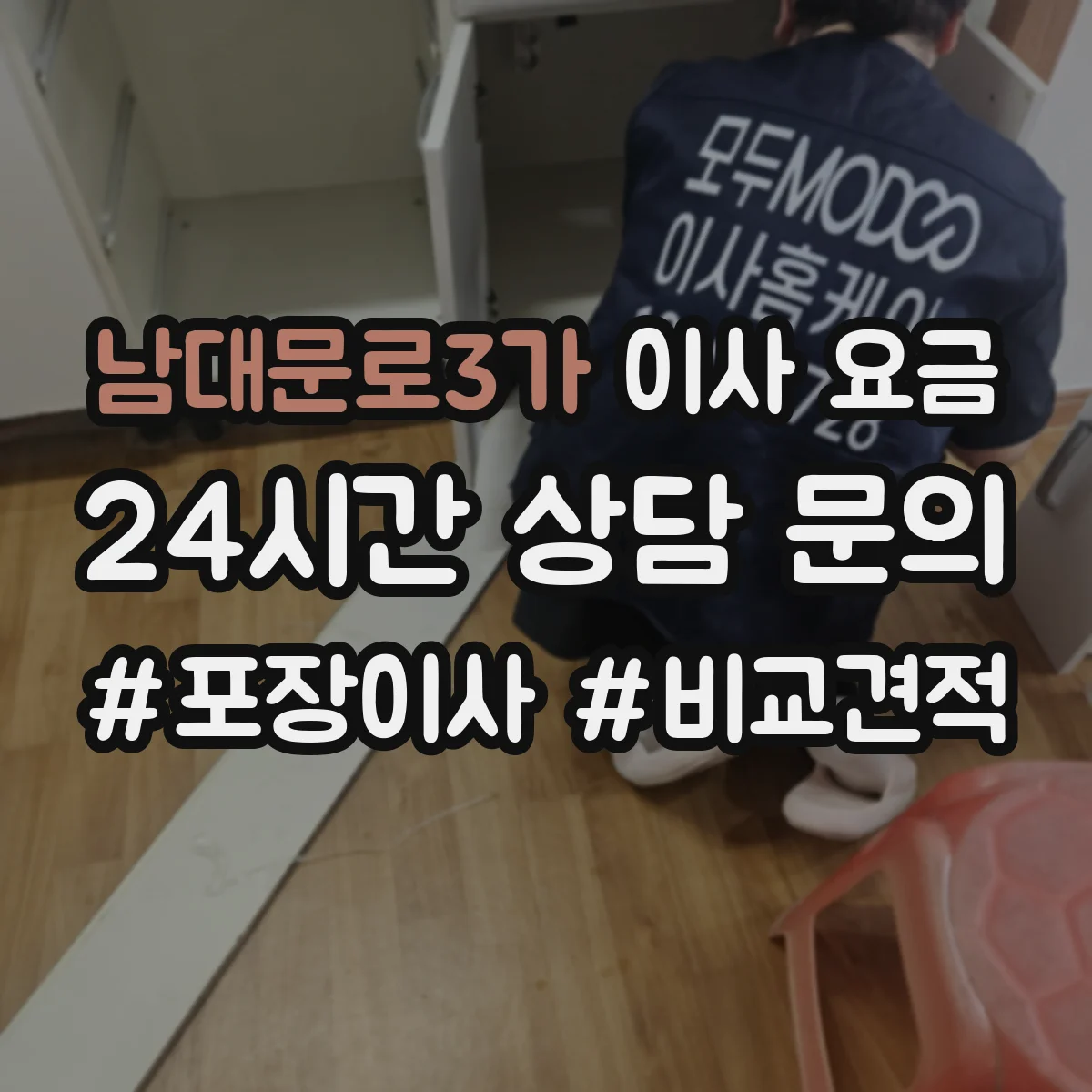 남대문로3가 이사 요금