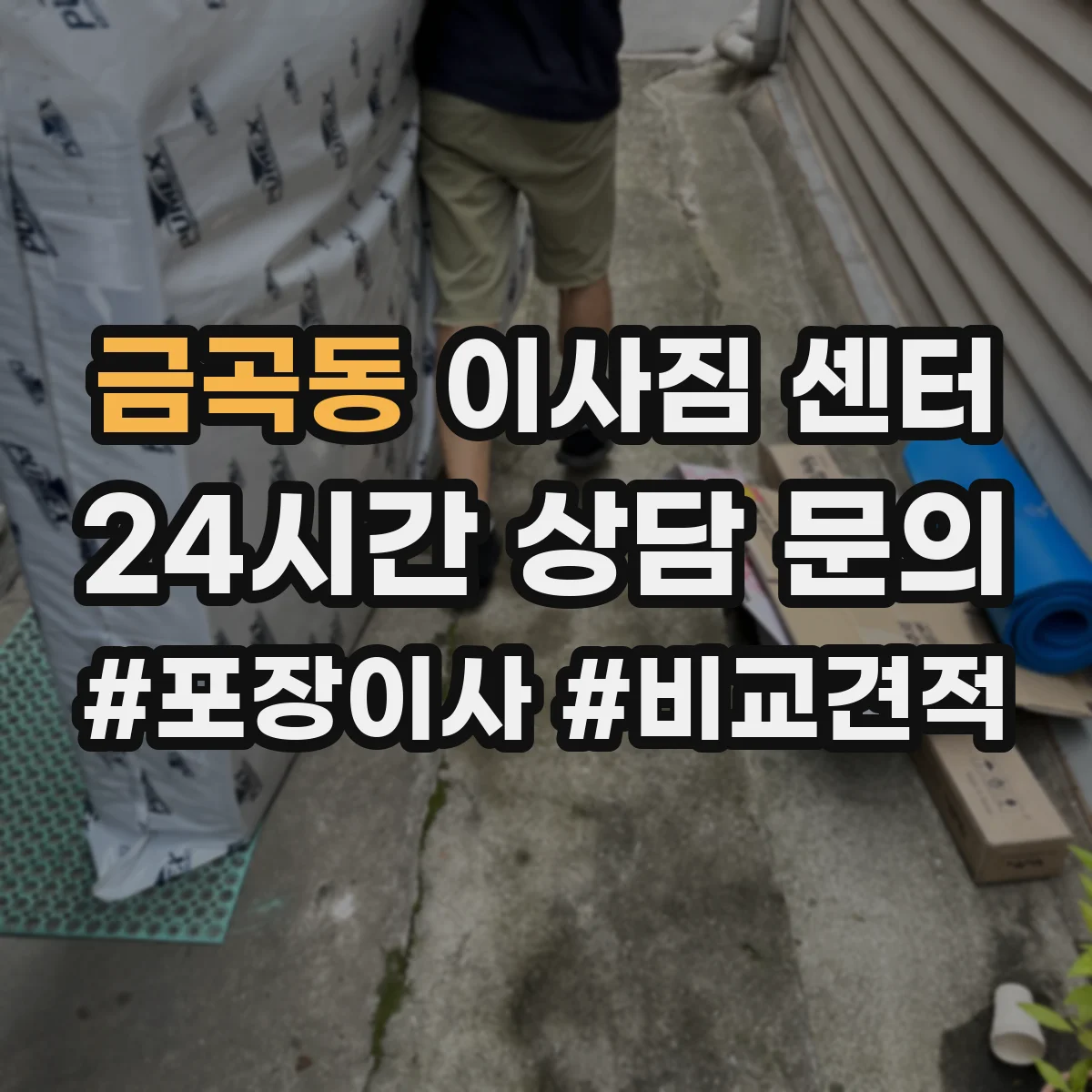 금곡동 이사짐 센터