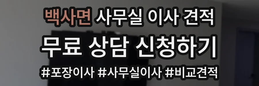백사면 사무실 이사 견적