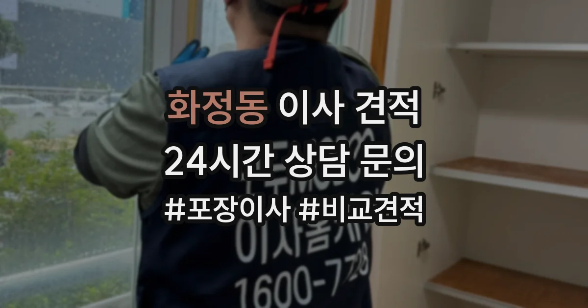 화정동 이사 견적