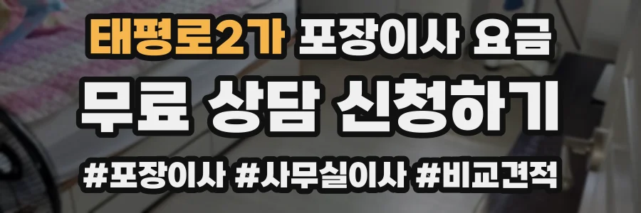 태평로2가 포장이사 요금