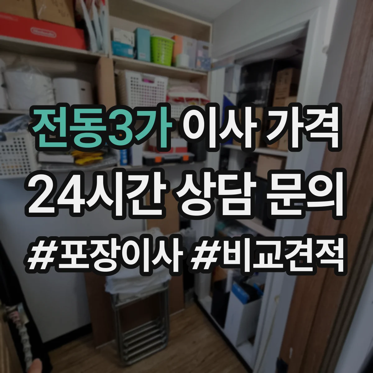 전동3가 이사 가격
