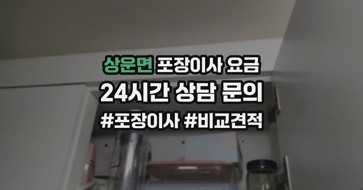 상운면 포장이사 요금