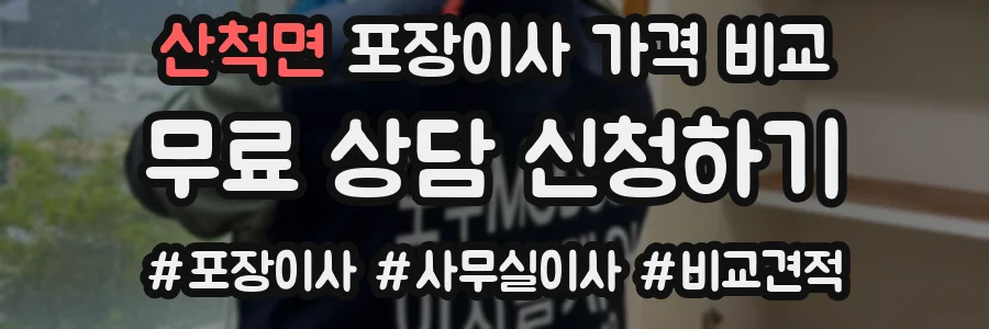 산척면 포장이사 가격 비교