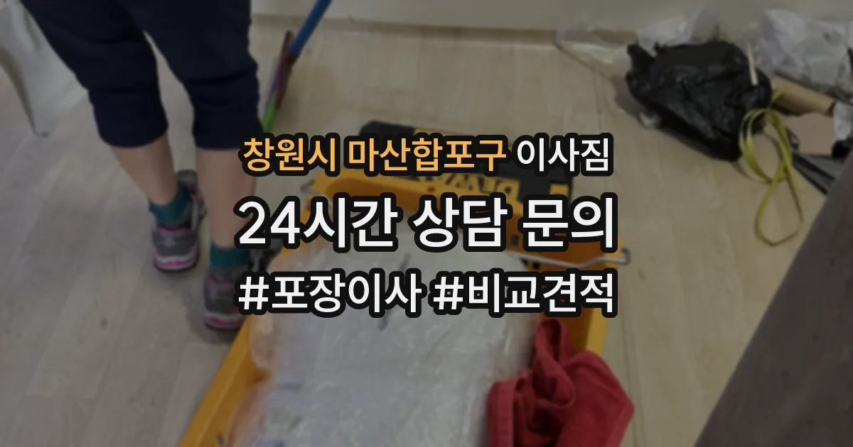창원시 마산합포구 이사짐