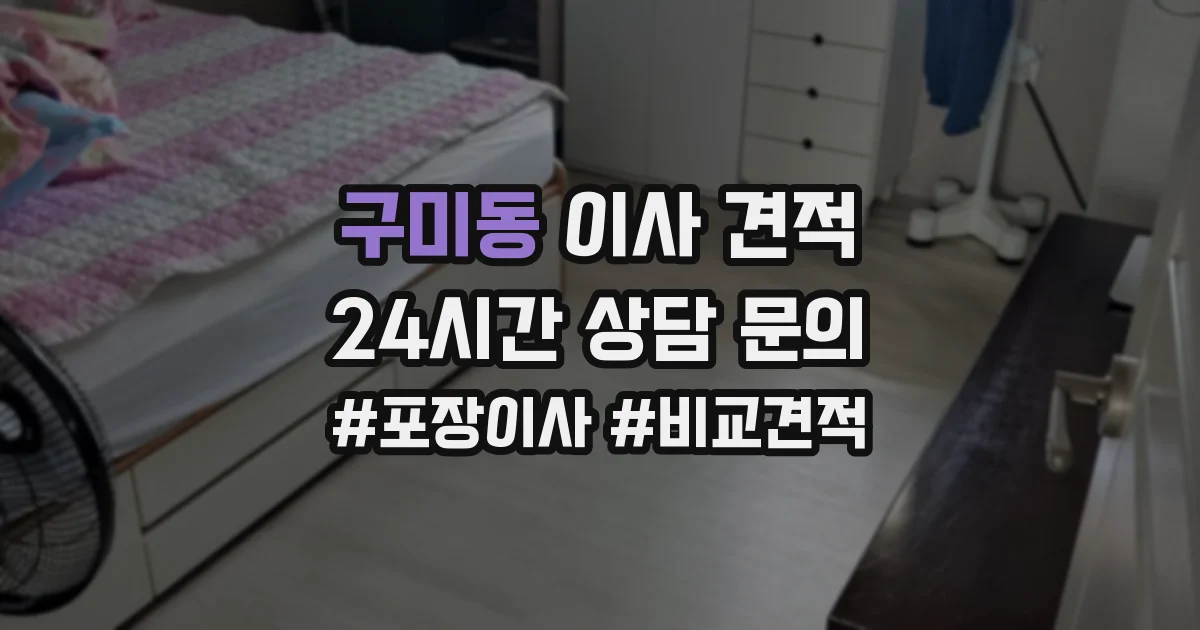 구미동 이사 견적