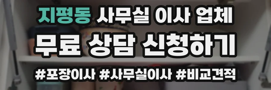 지평동 사무실 이사 업체