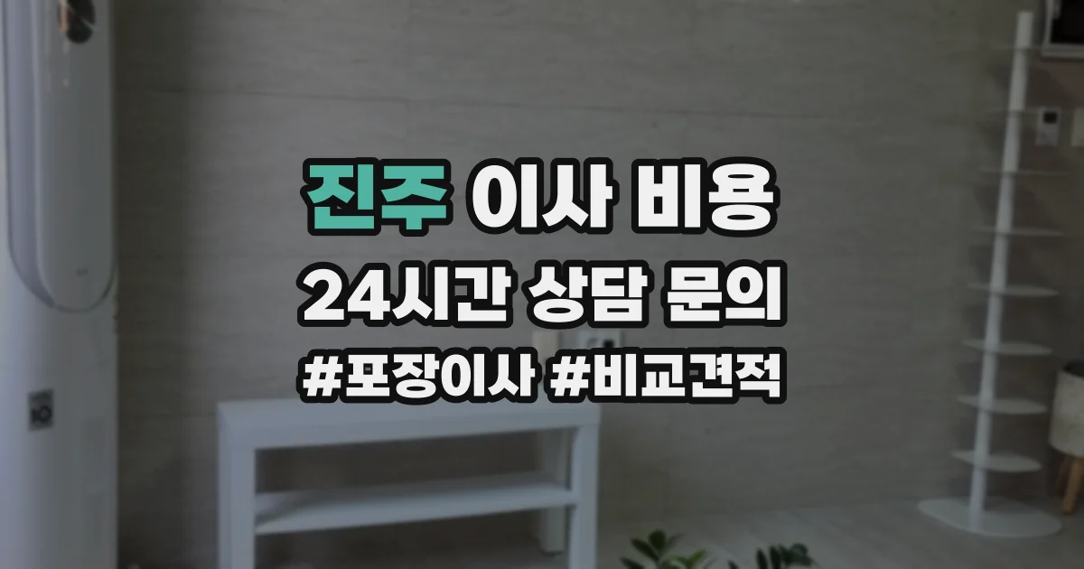 진주 이사 비용