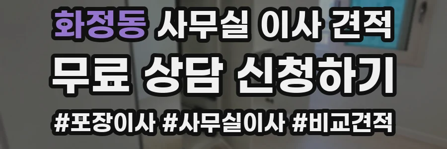화정동 사무실 이사 견적
